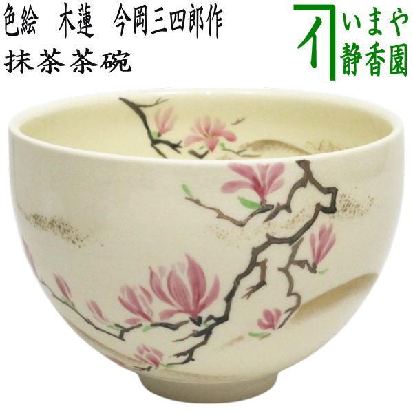 茶道具 抹茶茶碗 色絵茶碗 木蓮 今岡三四郎作 : 茶道具いまや静香園