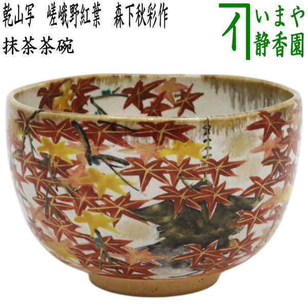 紅葉茶碗 小川蘆舟造 京焼 抹茶碗 茶道具 共箱(58) 茶道具 抹茶茶碗 乾山写し 嵯峨野紅葉 森下秋彩作 乾山写 : 茶道具