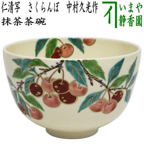 抹茶碗 仁清 春の野 久光作 楽天市場】中村久光 茶碗の通販
