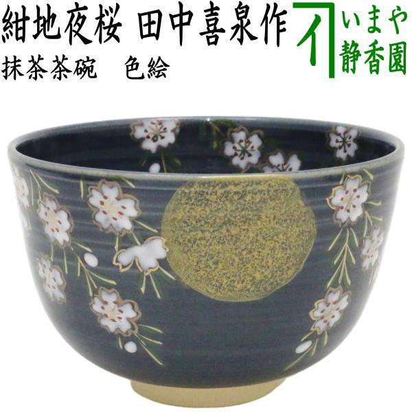 茶道具 抹茶茶碗 紺地 夜桜 田中喜泉作 : 茶道具いまや静香園 - 通販