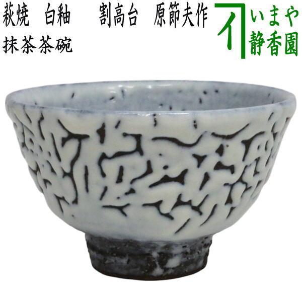 茶道具 抹茶茶碗 萩焼き 白釉 原節夫作（天龍窯） かいらぎは変わり
