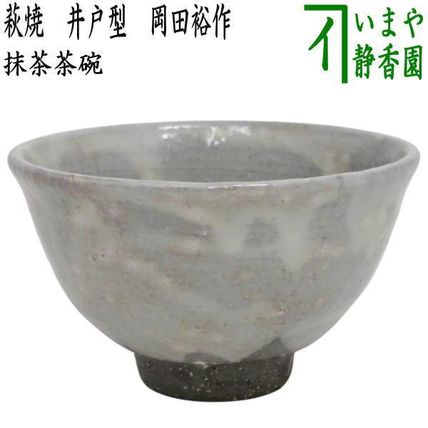 茶道具 抹茶茶碗 萩焼き 井戸型 8代 岡田裕作 晴雲山窯 萩焼 井戸形