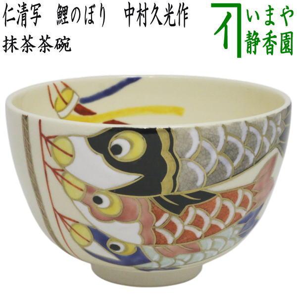 抹茶碗 仁清 春の野 久光作 楽天市場】中村久光 茶碗の通販