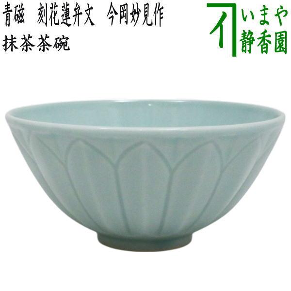 d853 茶碗 白磁陽刻文 森岡全悦 木箱　茶道具 古物 茶道具 抹茶茶碗 青磁 刻花蓮弁文 今岡妙見作 : 茶道具いまや静香園