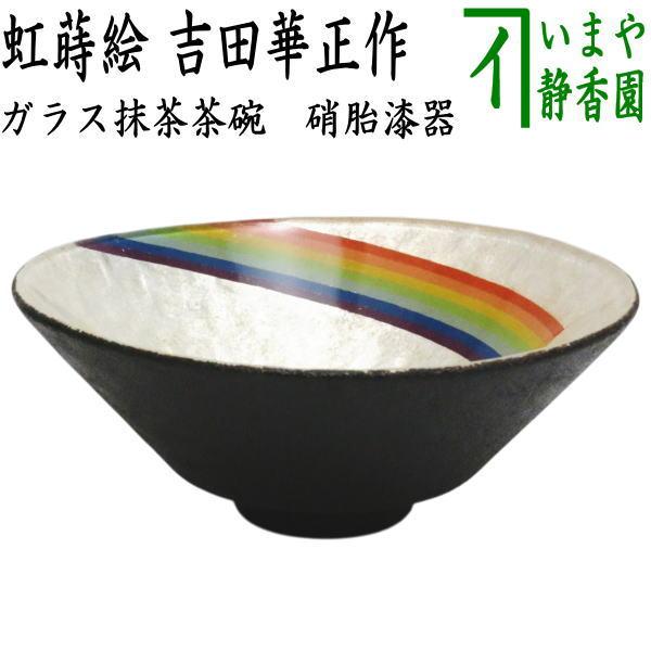 茶道具 ガラス抹茶茶碗 硝子抹茶茶碗 硝子 ガラス 硝胎漆器 虹蒔絵