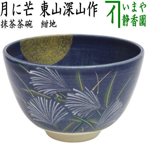 茶道具 抹茶茶碗 お月見 紺地 月に芒 東山深山作 S : 茶道具いまや静香