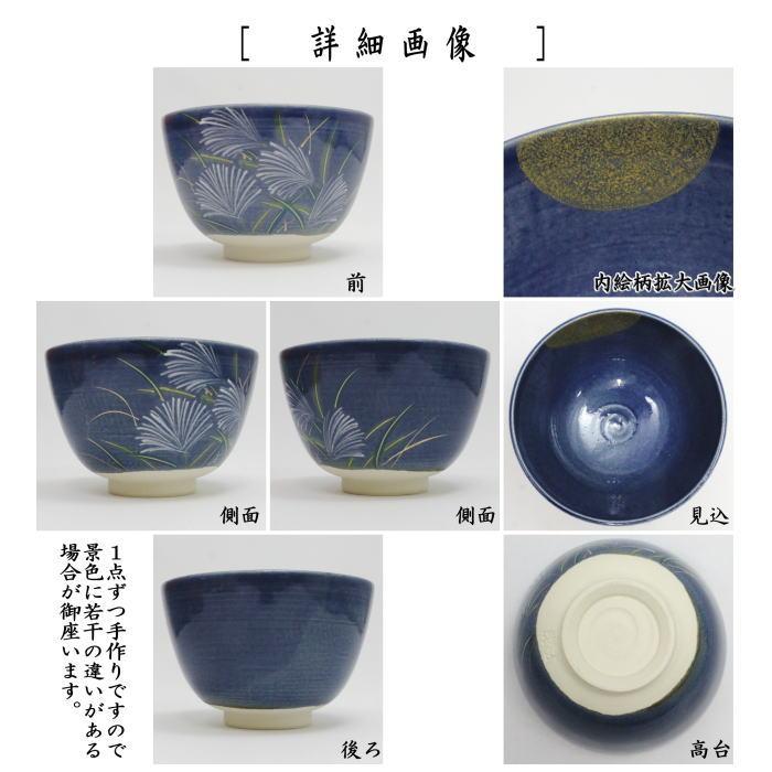 京焼　紺釉　夕顔　夏茶碗　合茶碗　茶道具 茶道具 抹茶茶碗 お月見 紺地 月に芒 東山深山作 S : 茶道具いまや静香