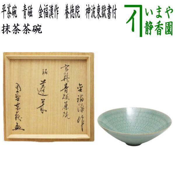 茶道具 抹茶茶碗 平茶碗 青磁 金福漢作 国漢青窯 大徳寺 養徳院 神波東