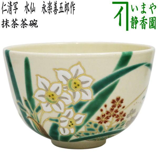 茶道具 抹茶茶碗 仁清写し 水仙 永楽善五郎作 永楽即全作 仁清写 仁清