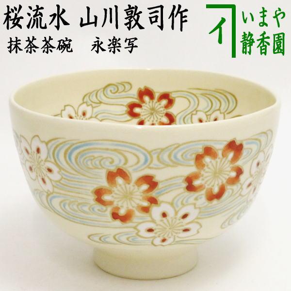 茶道具 抹茶茶碗 永楽写し 桜流水 山川敦司作 永楽写 桜 流水 茶道