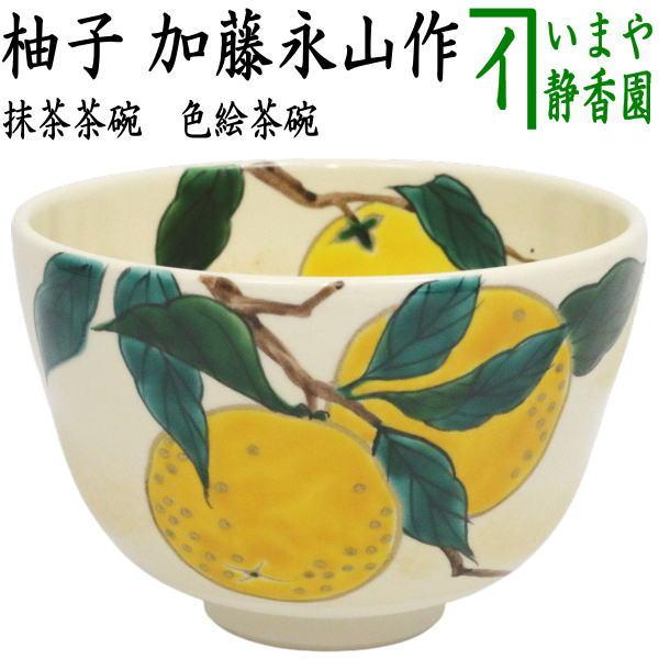 茶道具 抹茶茶碗 色絵茶碗 柚子 加藤永山作 : 茶道具いまや静香園