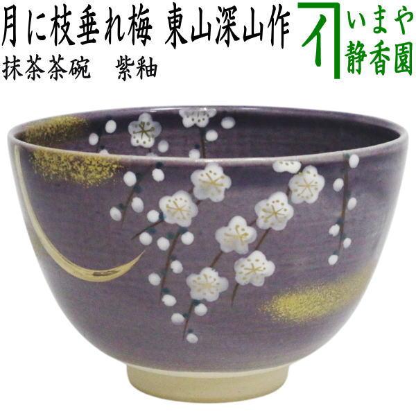 茶道具 抹茶茶碗 紫釉 月に枝垂れ梅 東山深山作 月にしだれ梅 : 茶道具