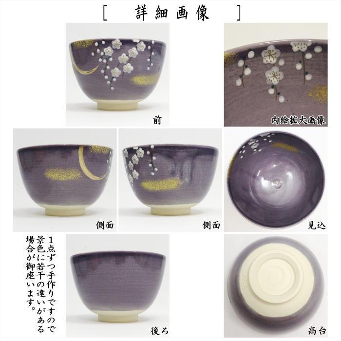 茶道具 抹茶茶碗 紫釉 月に枝垂れ梅 東山深山作 月にしだれ梅 : 茶道具