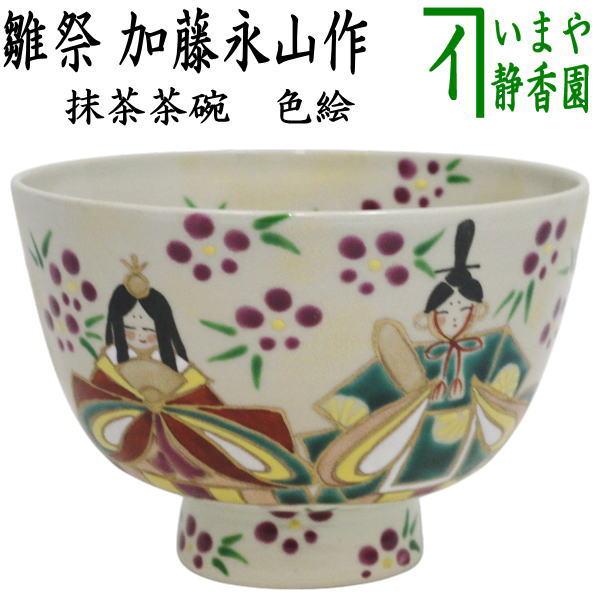 茶道具 抹茶茶碗 ひな祭り 色絵茶碗 雛祭 加藤永山作 : 茶道具いまや