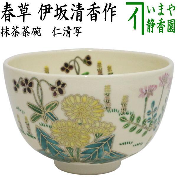 茶道具 抹茶茶碗 仁清写し 春草 伊坂清香作 : 茶道具いまや静香園
