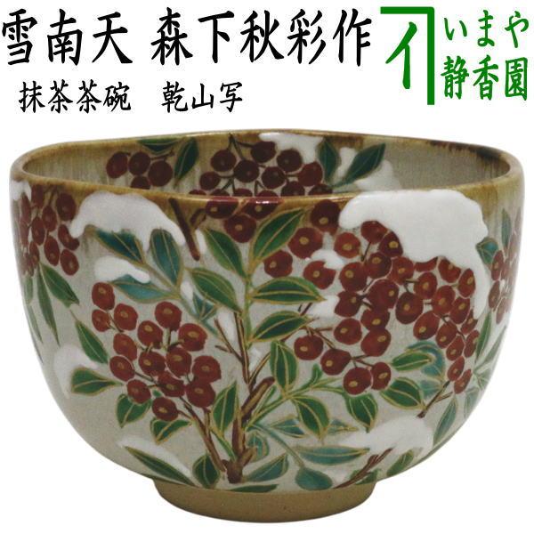 茶道具 抹茶茶碗 乾山写し 雪南天 森下秋彩作 乾山写 乾山 : 茶道具