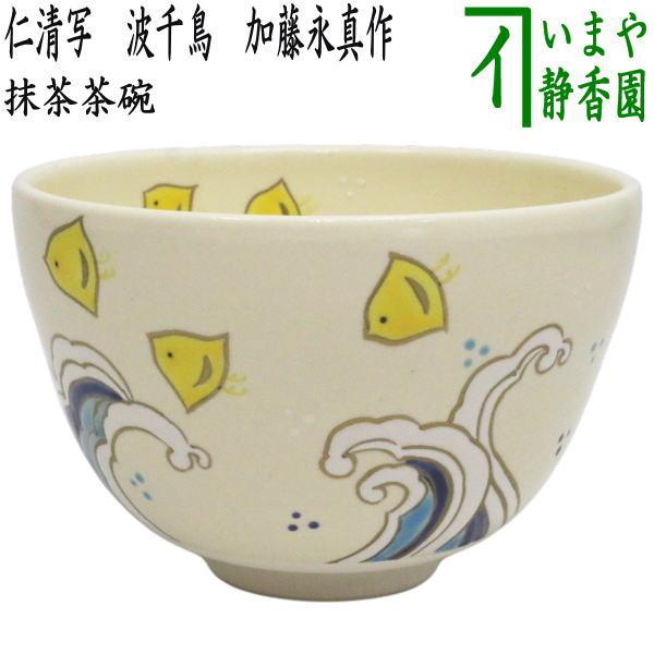 茶道具 抹茶茶碗 仁清写し 波千鳥 加藤永真作 仁清写 仁清 : 茶道具