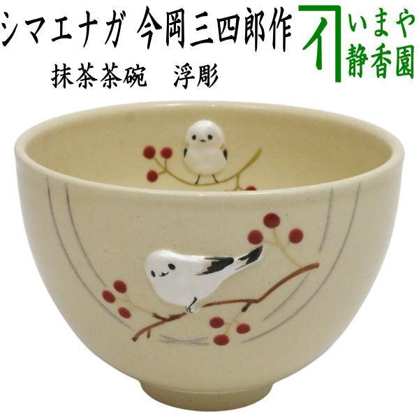 茶道具 抹茶茶碗 浮彫 シマエナガ 今岡三四郎作 : 茶道具いまや静香園