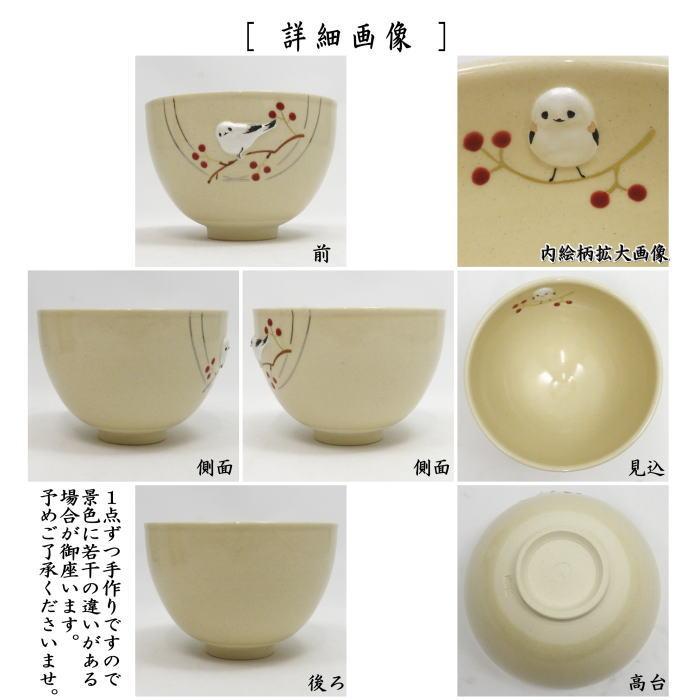 茶道具 抹茶茶碗 浮彫 シマエナガ 今岡三四郎作 : 茶道具いまや