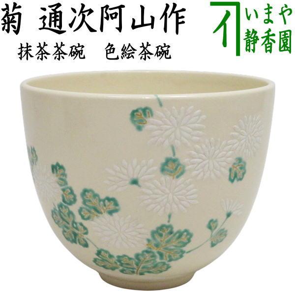 茶道具 抹茶茶碗 重陽の節句 色絵茶碗 菊 通次阿山作 : 茶道具いまや