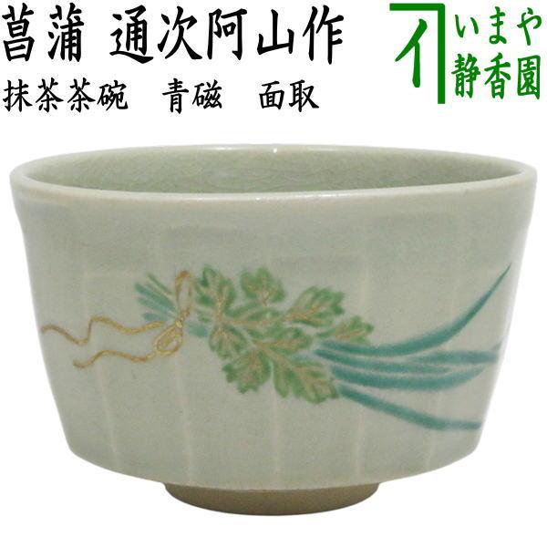 茶道具 抹茶茶碗 端午の節句 青磁 面取 菖蒲 通次阿山作 : 茶道具