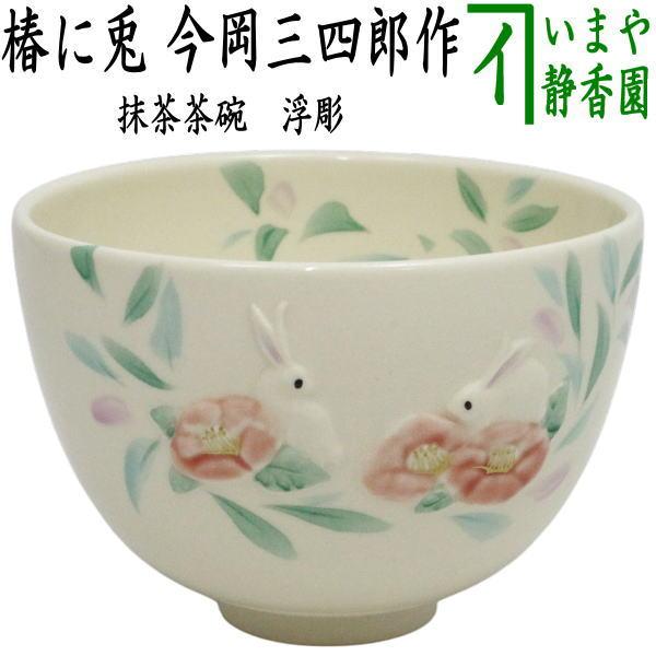 茶道具 抹茶茶碗 浮彫 椿に兎 今岡三四郎作 : 茶道具いまや静香園