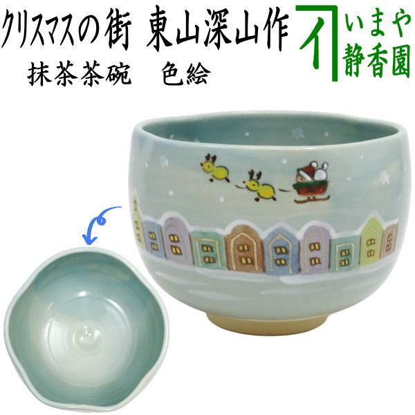 茶道具　京焼　三代　東山深山造　色絵　四季草花文　吊香炉　共布共箱　MR7382 茶道具 抹茶茶碗 クリスマス 色絵茶碗 クリスマスの街 東山深山作
