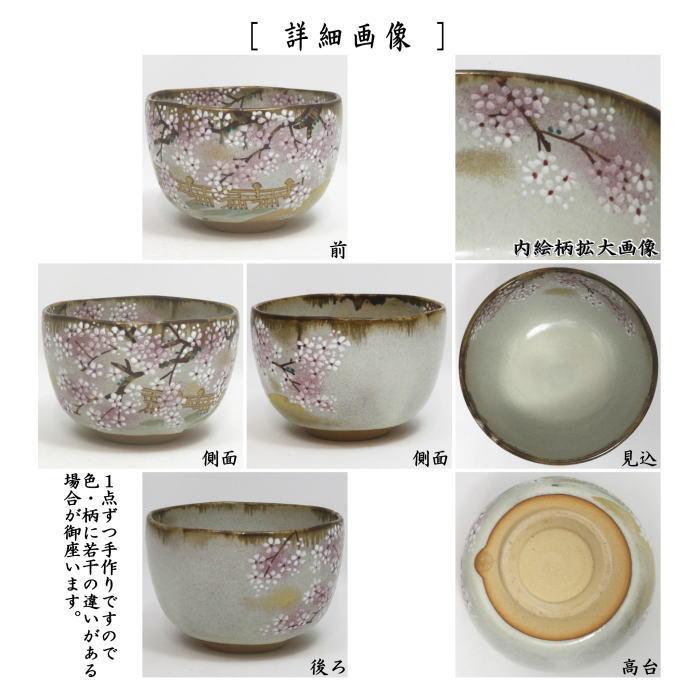 茶道具 抹茶茶碗 乾山写し 渡月橋桜景色 森下秋彩作 乾山写 乾山