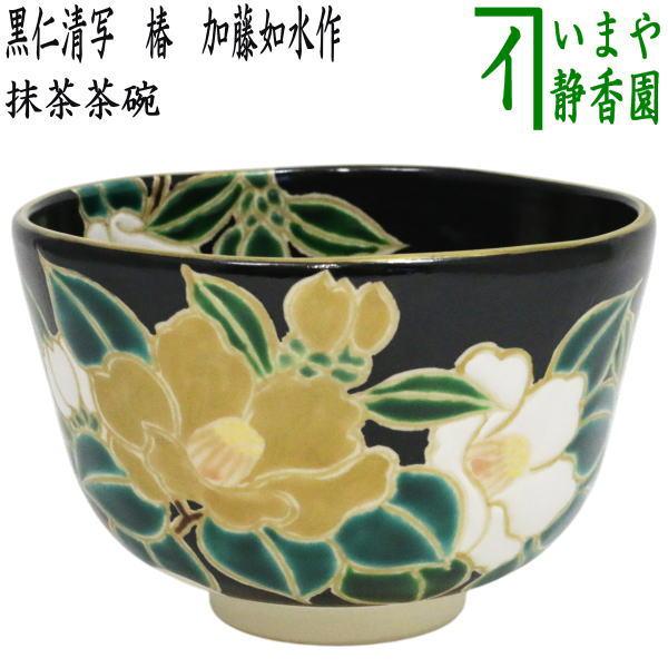 茶道具 抹茶茶碗 黒仁清写し 椿 加藤如水作 黒仁清写 黒仁清 仁清写し