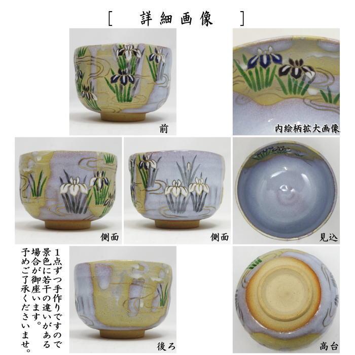 茶道具 抹茶茶碗 端午の節句 掛分 流水あやめ 山岡善高作 : 茶道具