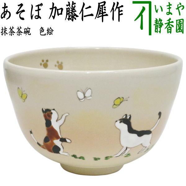茶道具 抹茶茶碗 色絵茶碗 あそぼ 加藤仁犀作 猫と蝶 : 茶道具いまや
