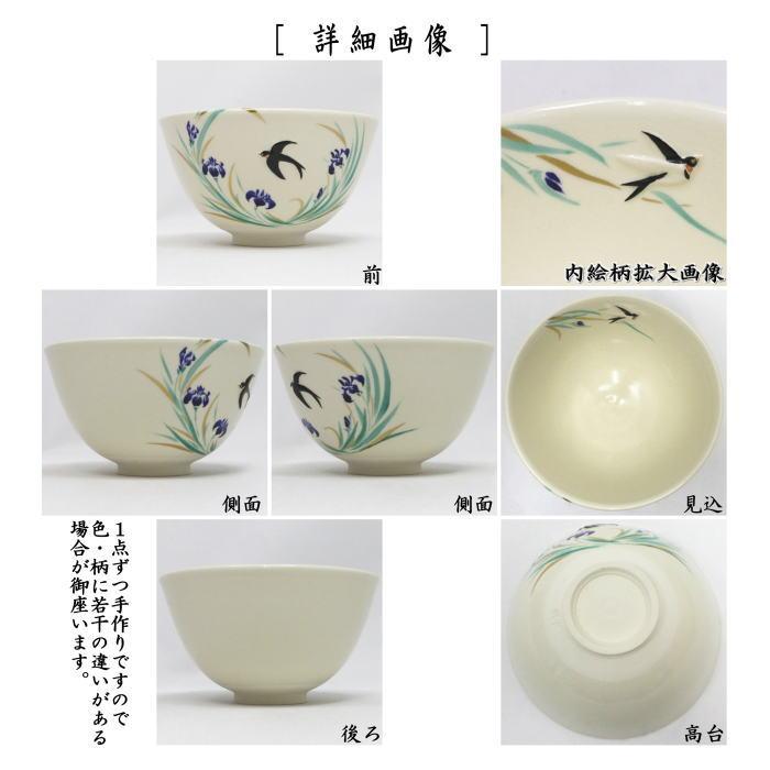 茶道具 抹茶茶碗 浮彫 菖蒲に燕 今岡三四郎作 : 茶道具いまや静香園