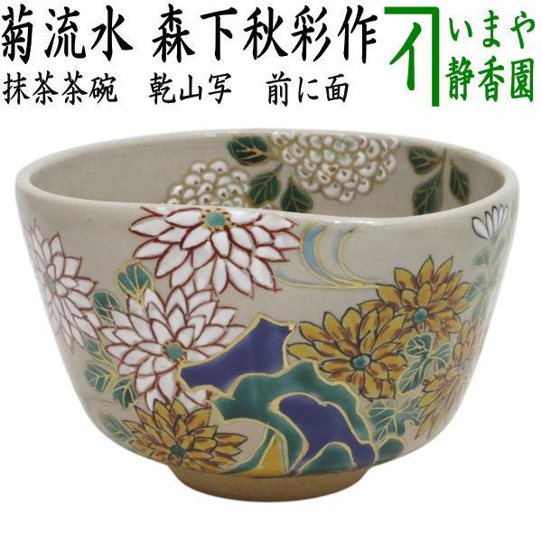 茶道具 抹茶茶碗 重陽の節句 乾山写し 菊流水 森下秋彩作 前に面あり