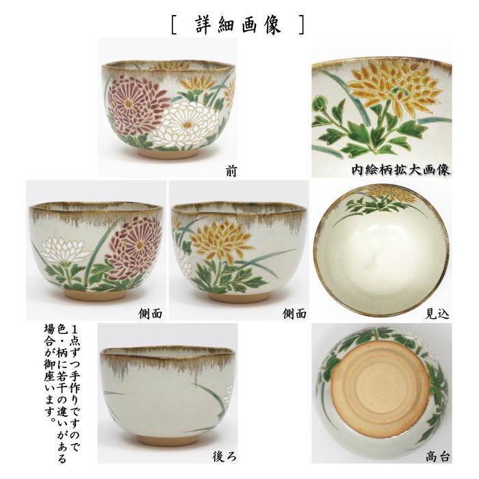 新）茶道具 抹茶茶碗 重陽の節句 乾山写し 菊の彩 森下秋彩作 乾山写