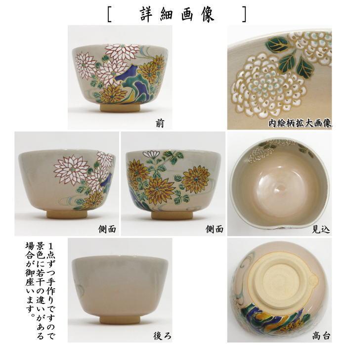 茶道具 抹茶茶碗 重陽の節句 乾山写し 菊流水 森下秋彩作 前に面あり