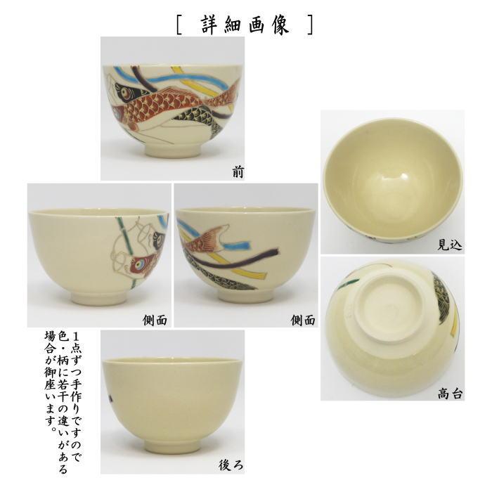 茶道具 抹茶茶碗 端午の節句 仁清写し 鯉のぼり 加藤郷山作 仁清写