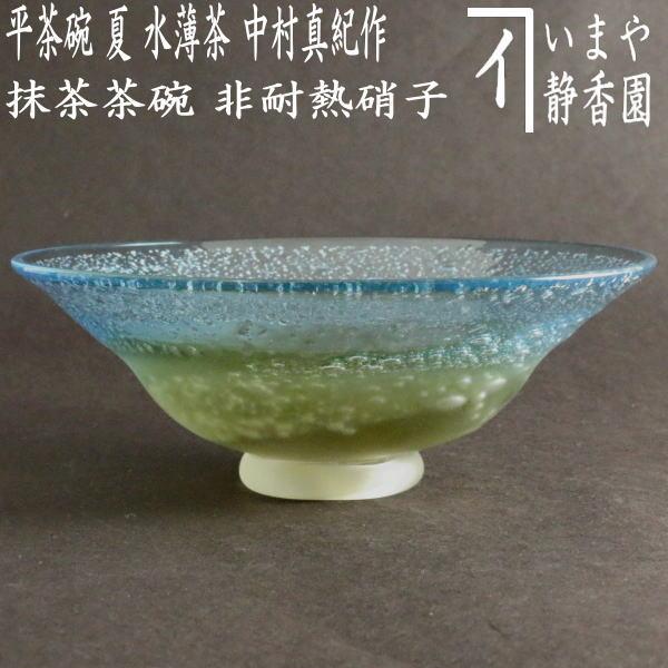 茶道具 ガラス抹茶茶碗 硝子抹茶茶碗 ガラス 硝子 平茶碗 夏茶碗 水