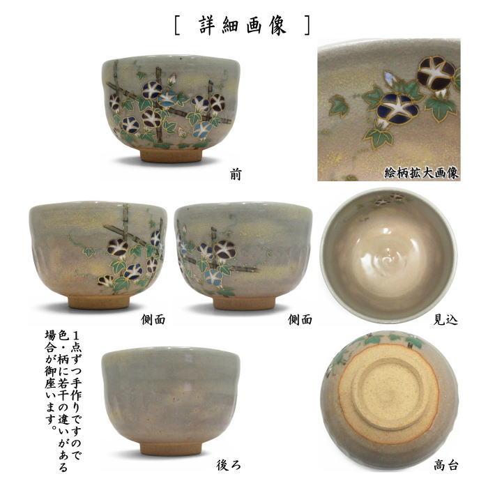 茶道具 抹茶茶碗 乾山写し 朝顔 山岡善昇作 乾山写 乾山 : 茶道具