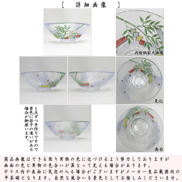 茶道具 ガラス抹茶茶碗 硝子抹茶茶碗 ガラス 硝子 平茶碗 天の川に笹の