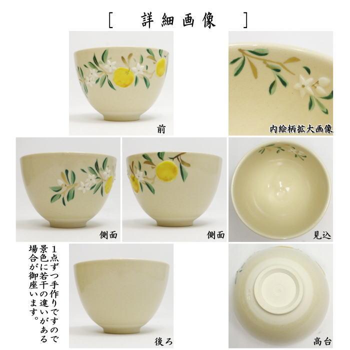 茶道具 抹茶茶碗 浮彫 橙 今岡三四郎作 だいだい : 茶道具いまや静香園
