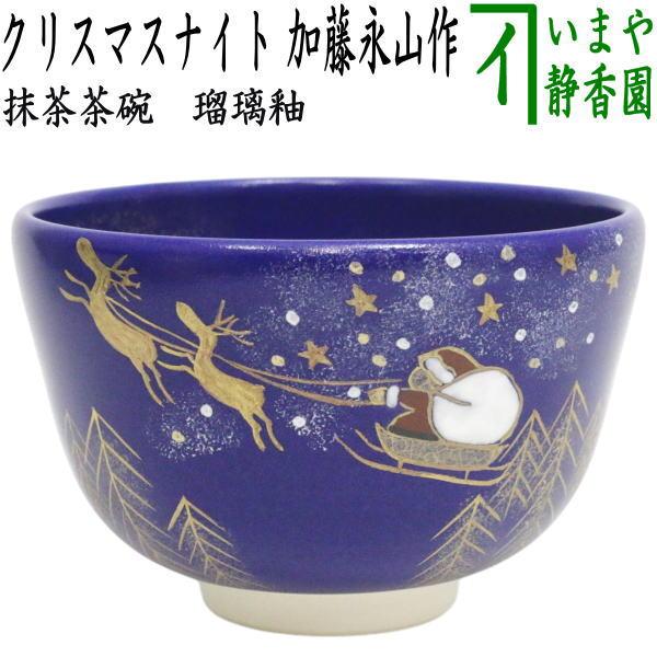 茶道具 抹茶茶碗 クリスマス 瑠璃釉 クリスマスナイト 加藤永山作