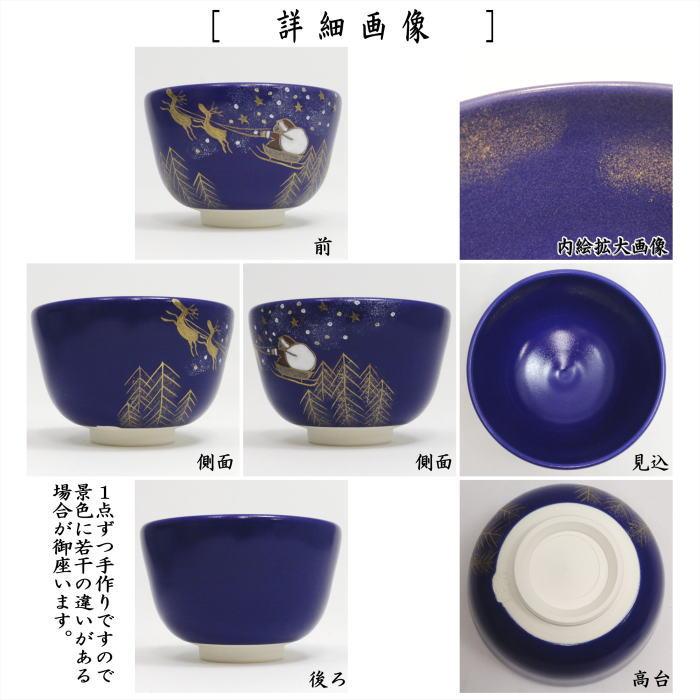 茶道具 抹茶茶碗 クリスマス 瑠璃釉 クリスマスナイト 加藤永山作