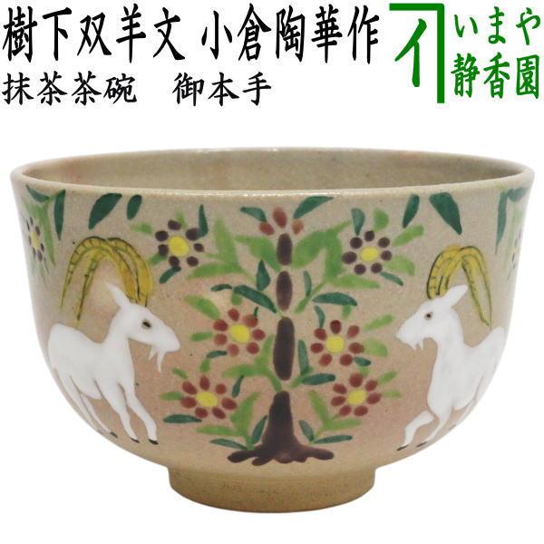 茶道具 抹茶茶碗 干支 未 干支茶碗 御本手 樹下双羊文 小倉陶華作 干支
