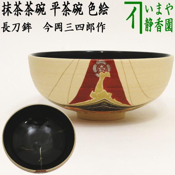 茶道具 抹茶茶碗 平茶碗 色絵茶碗 長刀鉾 今岡三四郎作 茶道