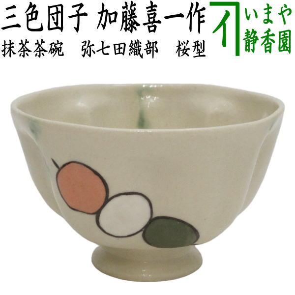 茶道具 抹茶茶碗 弥七田織部 桜型 三色団子 加藤喜一作 茶道 : 茶道具