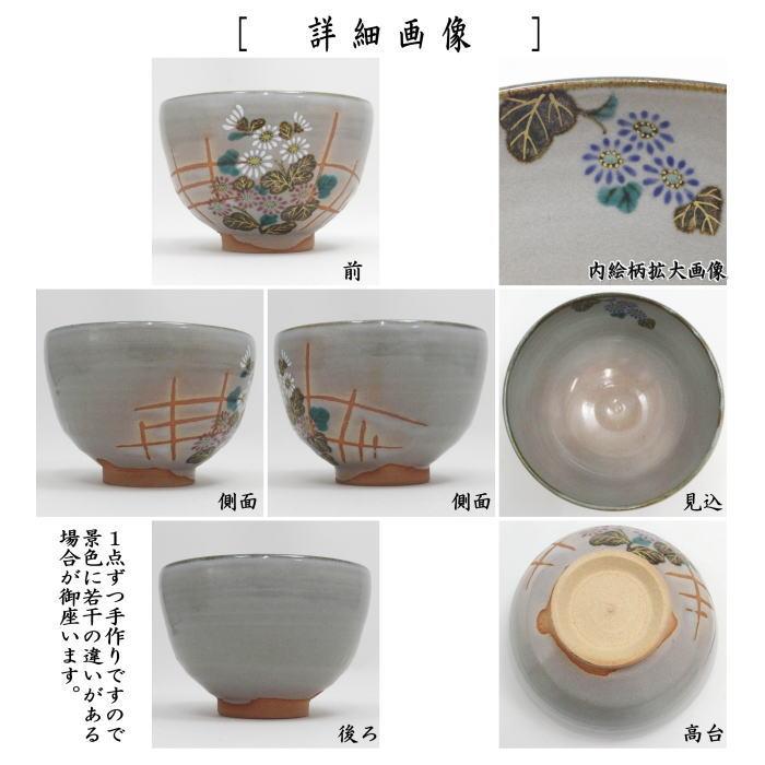 茶道具 抹茶茶碗 乾山写し 垣根に菊 山川巌窯 乾山写 乾山 : 茶道具
