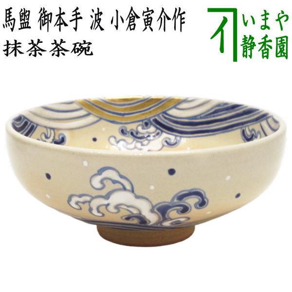 茶道具 抹茶茶碗 馬盥茶碗 御本手 波 小倉寅介作 御本 馬盥 茶道