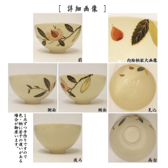 茶道具 抹茶茶碗 浮彫 栗 今岡三四郎作 重陽の節句 茶道 茶道具 抹茶茶碗 浮彫 栗 今岡三四郎作 重陽の節句 茶道