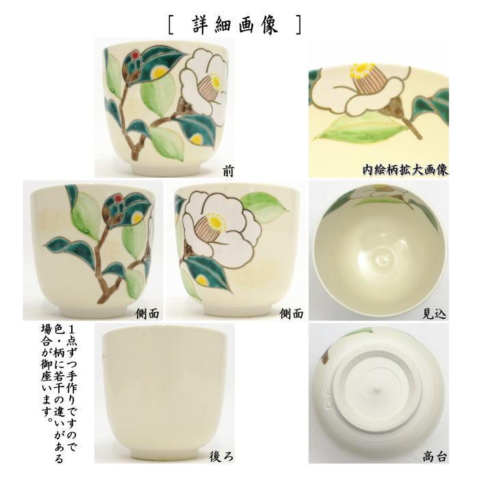 茶道具 抹茶茶碗 筒茶碗 仁清写し 白玉椿 水出宋絢作 仁清写 仁清｜imaya-storo｜02