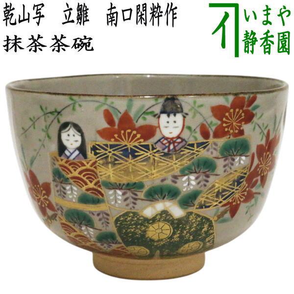 茶道具 抹茶茶碗 ひな祭り 乾山写し 立雛 南口閑粋作 乾山写 乾山